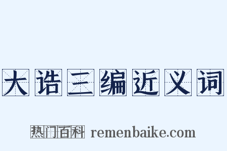 大诰三编近义词是什么意思的图片